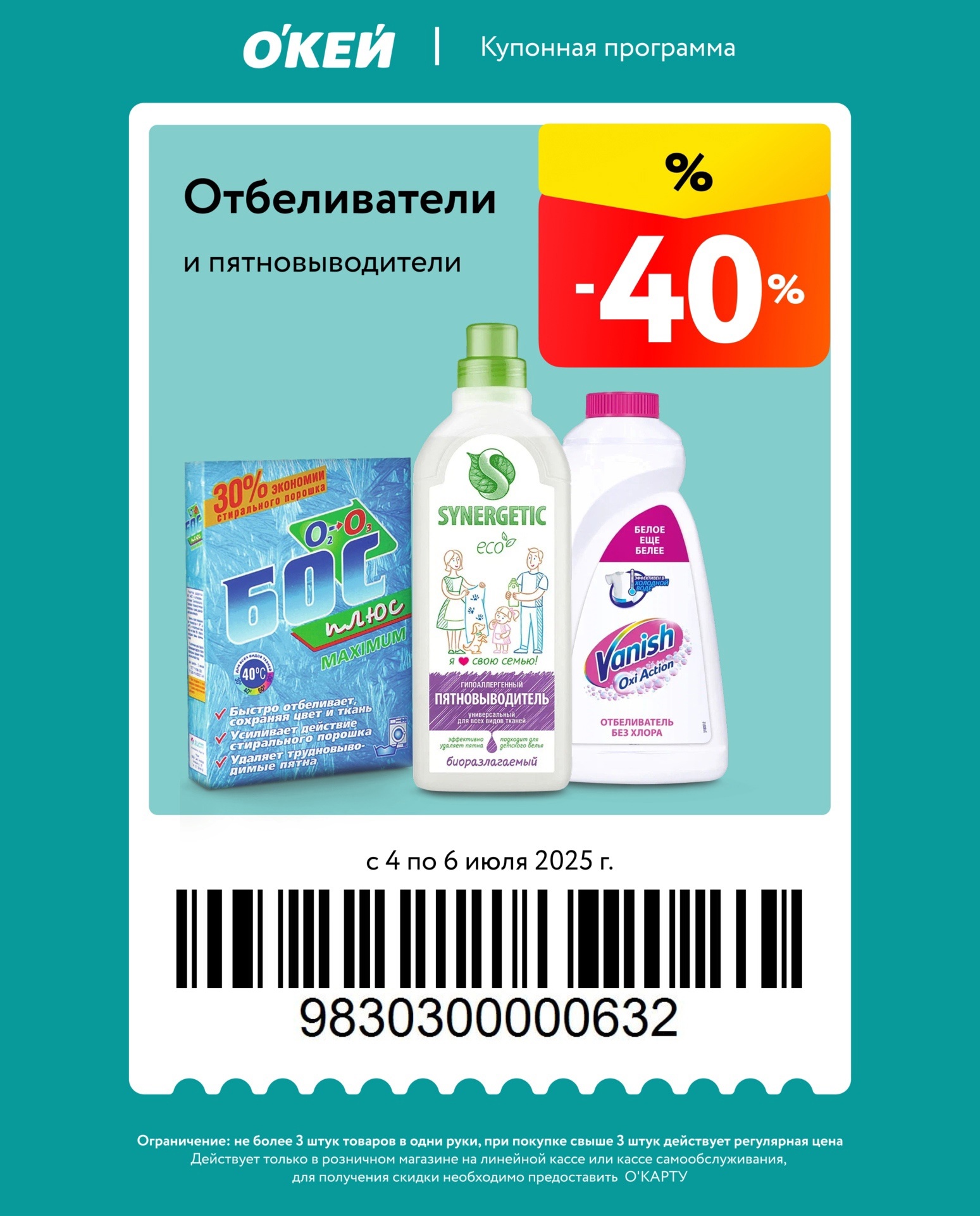 Купон на скидку 40% в гипермаркетах ОКЕЙ на отбеливатели и пятновыводители. не более 3 шт. в одни руки